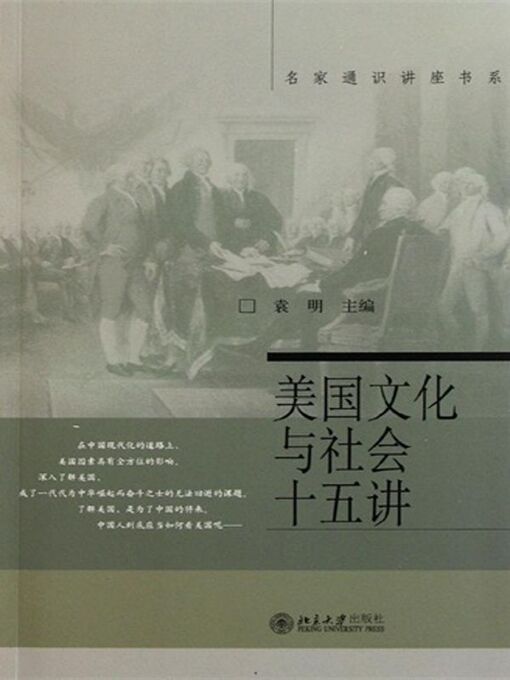 Title details for 美国文化与社会十五讲 by 袁明主编 - Available